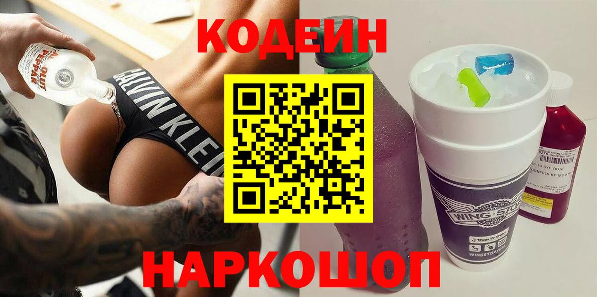 Кодеин Purple Drank Нерюнгри