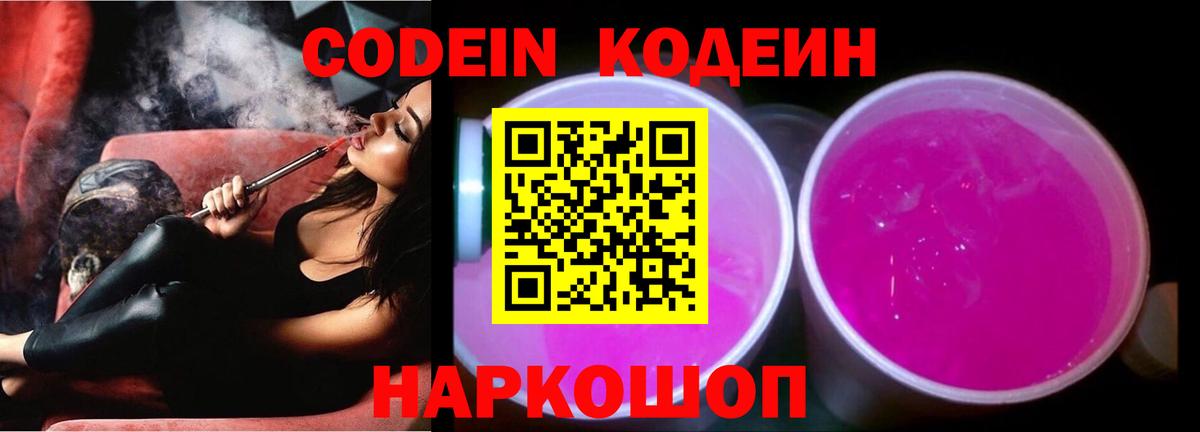Codein напиток Lean (лин)  Вход с VPN  что такое   Нерюнгри 